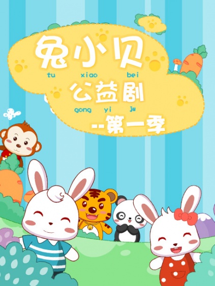 兔小贝公益剧第一季