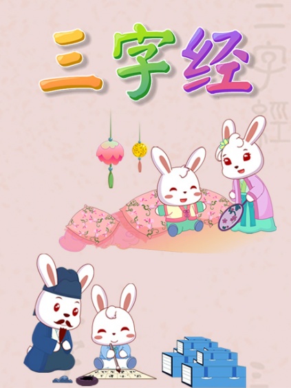 兔小贝三字经