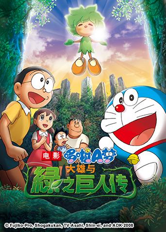哆啦a梦之大雄与绿之巨人传漫画