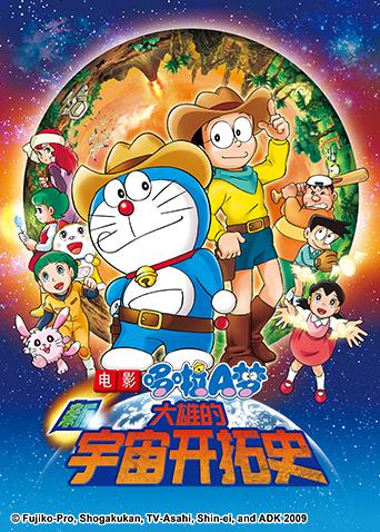 哆啦a梦之新大雄的宇宙开拓史漫画