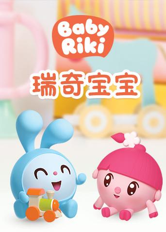 瑞奇宝宝全集