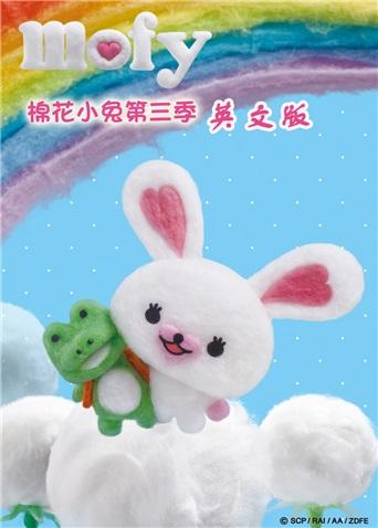 mofy棉花小兔第三季英文版