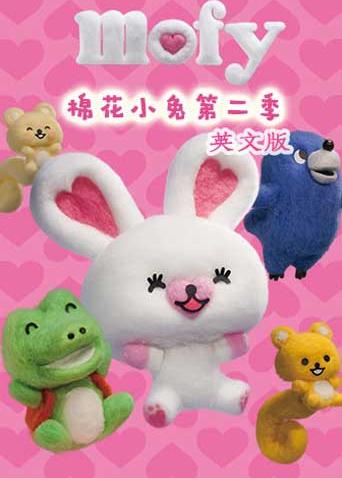 mofy棉花小兔第二季英文版