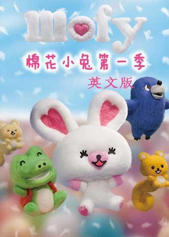 mofy棉花小兔第一季英文版