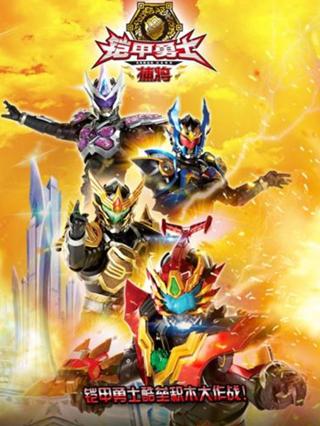 铠甲勇士酷垒积木大作战第一季