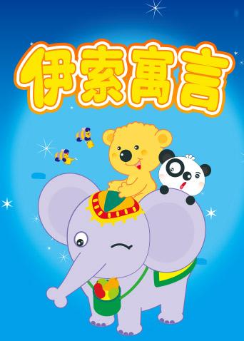 格灵教育之伊索寓言