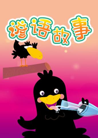 格灵教育之谚语故事