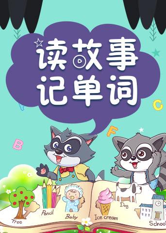 格灵教育之读故事记单词