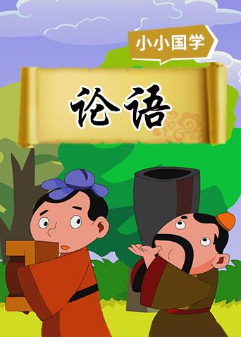格灵教育之论语