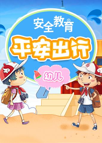 格灵教育之平安出行