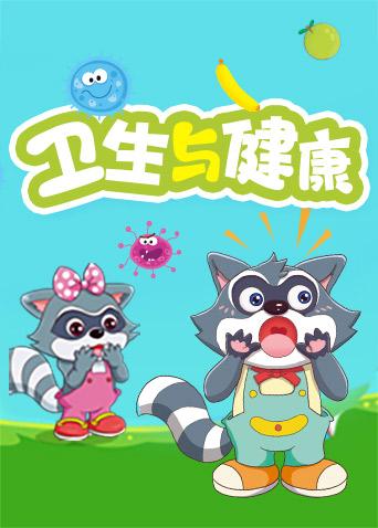 格灵教育之卫生与健康