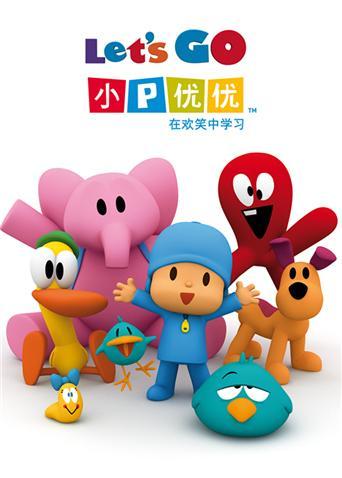 小p优优英文版