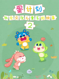蛋计划社会交往儿童系列故事第二部