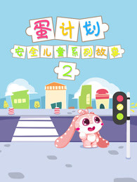 蛋计划安全健康儿童系列故事第二部