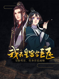 我在皇宫当巨巨第一季