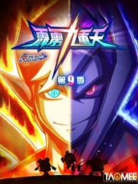 赛尔号第9季霹雳九重天