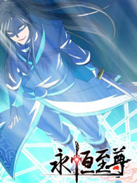 永恒至尊第一季