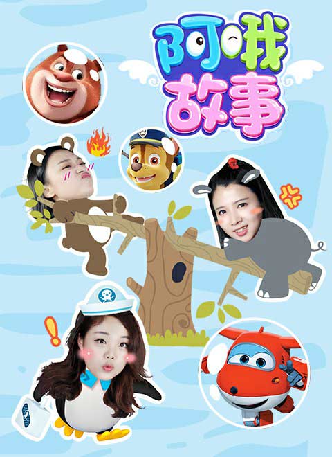 阿哦故事