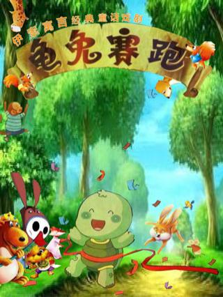 少儿舞台剧龟兔赛跑