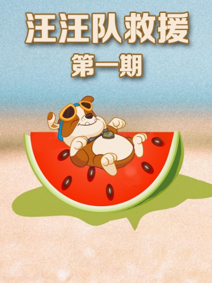 汪汪队救援第一期