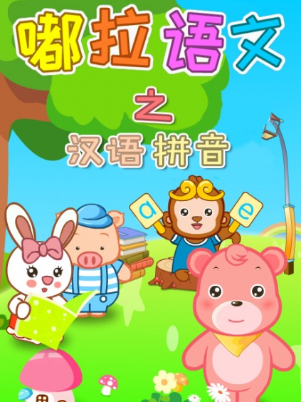 嘟拉语文之汉语拼音