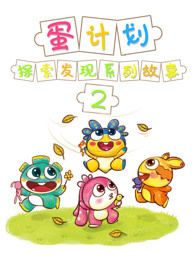 蛋计划探索发现儿童系列故事第二部