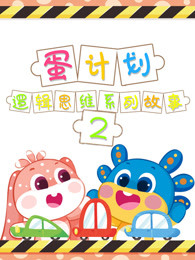 蛋计划逻辑思维儿童系列故事第二部