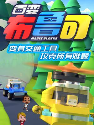 百变布鲁可第1季英文版