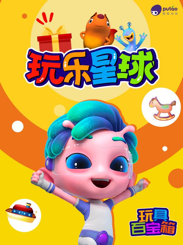玩乐星球
