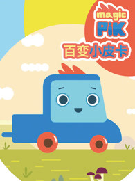 百变小皮卡