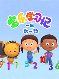 宝乐学习记一起数一数