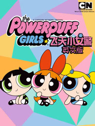 新飞天小女警英文版