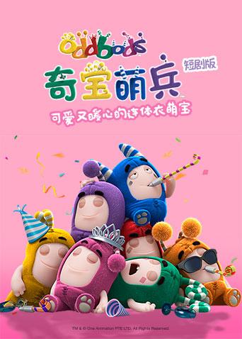 奇宝萌兵短剧版