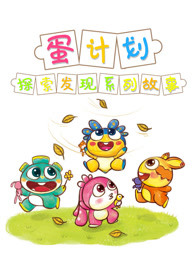 蛋计划探索发现儿童系列故事