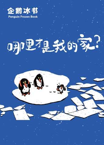 企鹅冰书