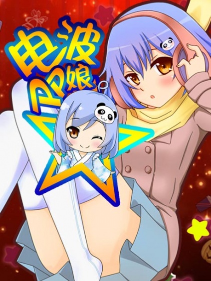 电波pp娘第二季