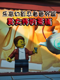 乐高幻影忍者番外篇吴大师的茶铺英文版