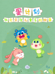 蛋计划社会交往儿童系列故事