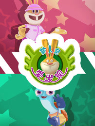 萝卜兔爱发现第一季