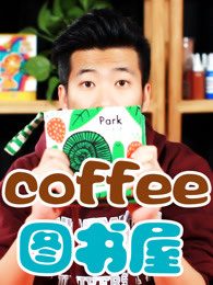 coffee图书屋