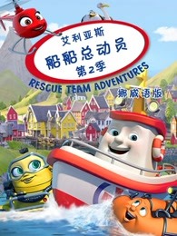 艾利亚斯船船总动员第2季挪威语版