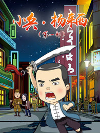 小兵杨来西第一部