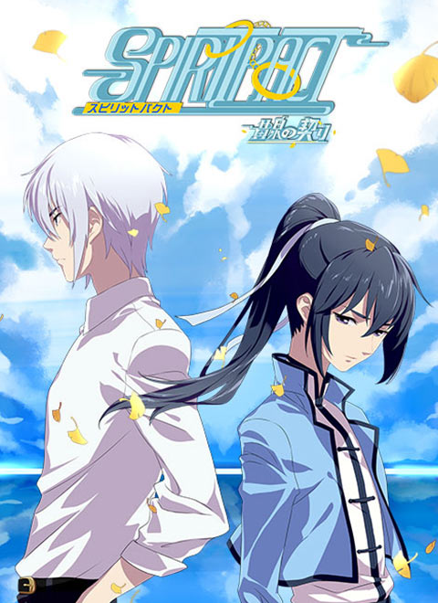 灵契·黄泉之契(日语版)