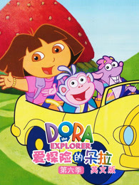 爱探险的朵拉第6季英文版
