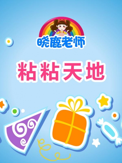 晓鹿老师彩泥粘土