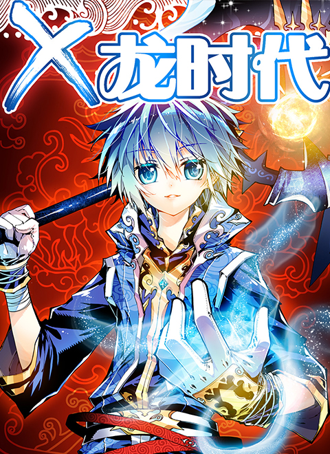 x-龙时代第一季