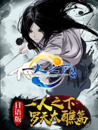 一人之下第2季日语版