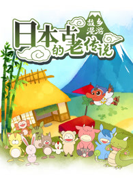 故乡漫游日本的古老传说