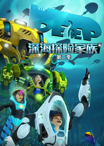 深海探险家族第二季英文版