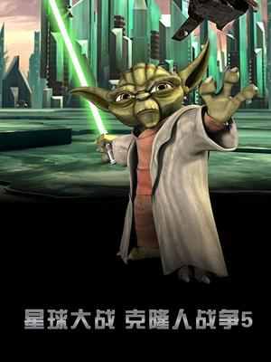 星球大战克隆人战争5